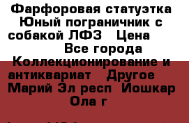 Фарфоровая статуэтка Юный пограничник с собакой ЛФЗ › Цена ­ 1 500 - Все города Коллекционирование и антиквариат » Другое   . Марий Эл респ.,Йошкар-Ола г.